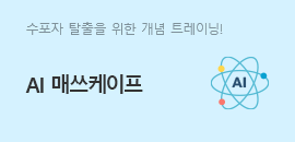 AI 매쓰케이프
