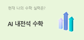 AI 내전석 수학