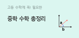 중학 수학 총정리