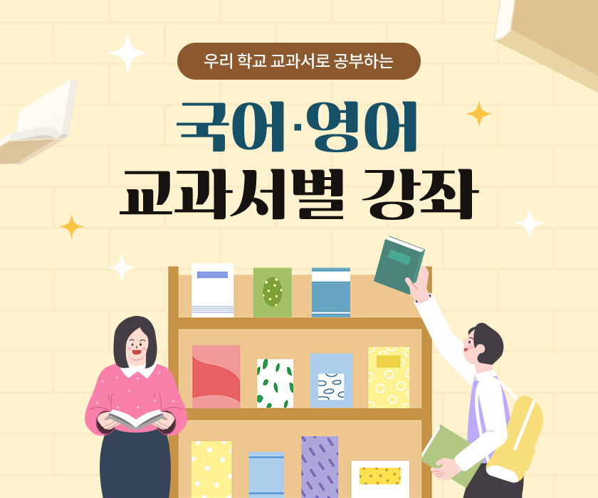 우리 학교 교과서로 공부하는 국어·영어 교과서별 강좌