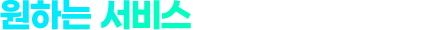 원하는 서비스를 선택해주세요.