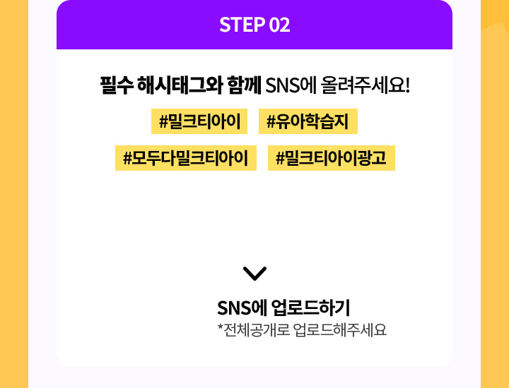 STEP 02. ʼ ؽ±׿ Բ SNS ÷ּ!(#ũƼ #н #δٹũƼ #ũƼ̱)