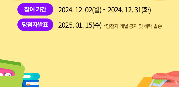 Ⱓ: 2024.12.02()~2024.12.31(ȭ) ÷ ǥ: 2025.01.15() *÷     ߼