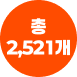 �� 2,521��