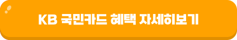 KB ����ī�� ���� �ڼ��� ���� EVENT