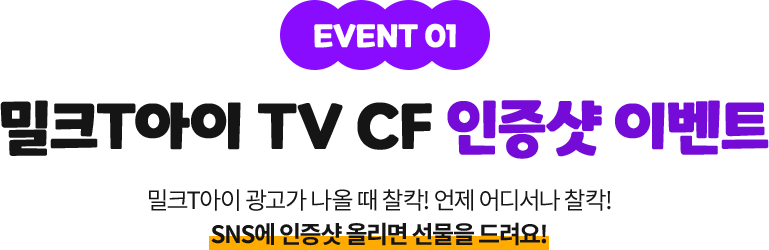 EVENT 01 ũT TV CF  ̺Ʈ - ũT    Ĭ!  𼭳 Ĭ! SNS  ø  !