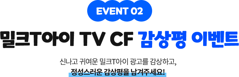 EVENT 02 ũT TV CF  ̺Ʈ - ų Ϳ ũT  ϰ,   ּ!