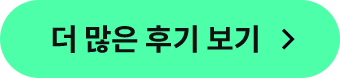 더 많은 후기 보기