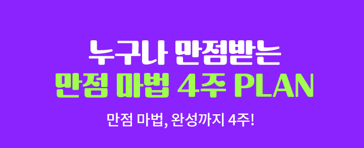 누구나 만점 받는 만점 마법 4주 PLAN - 만점 마법, 완성까지 4주!