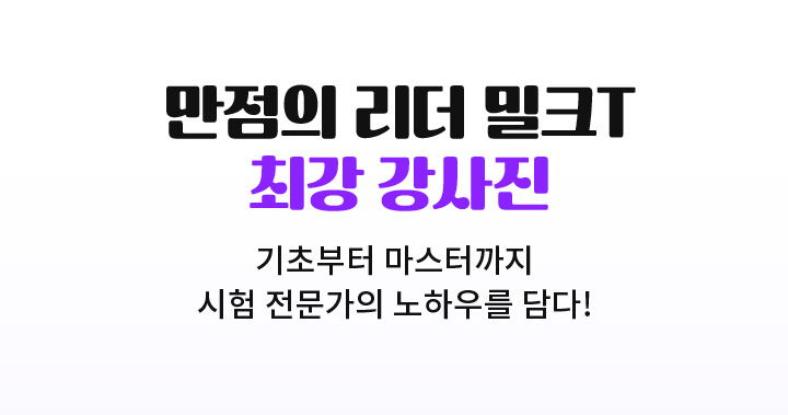 만점의 리더 밀크T 최강 강사진 - 기초부터 심화까지 1,732강좌 시험 전문가의 노하우를 담다! * 기오픈된 시험 대비 강좌와 2025년 오픈 예정인 시험 대비 강좌 합계