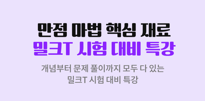 만점 마법 핵심 재료 밀크T 시험 대비 특강 - 개념부터 문제 풀이까지 모두 다 있는 밀크T 시험 대비 특강