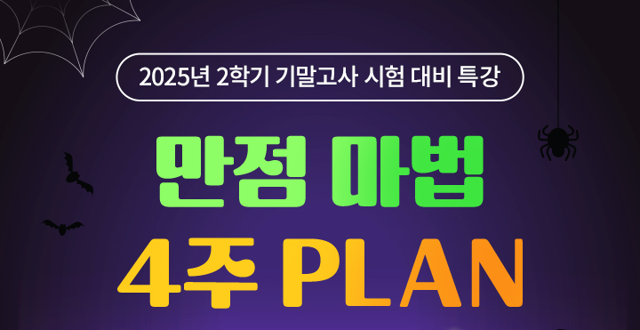 2025년 2학기 중간고사 시험 대비 특강 만점 마법 4주 PLAN