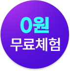 0원 무료체험