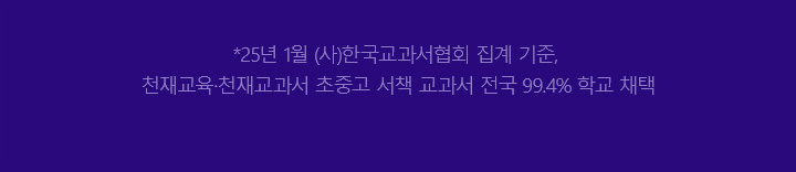 *25년 (사) 한국교과서협회 회원사 집계 기준, 천재교육·천재교과서 초중고 서책 교과서 전국 98.3% 학교 채택