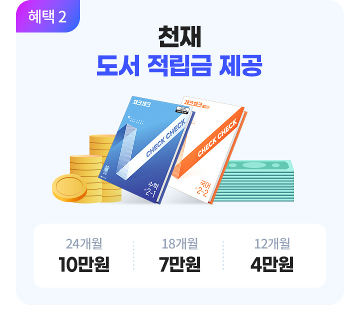 혜택 2. 천재 도서 적립금 제공, 24개월 10만원 / 18개월 7만원 / 12개월 4만원