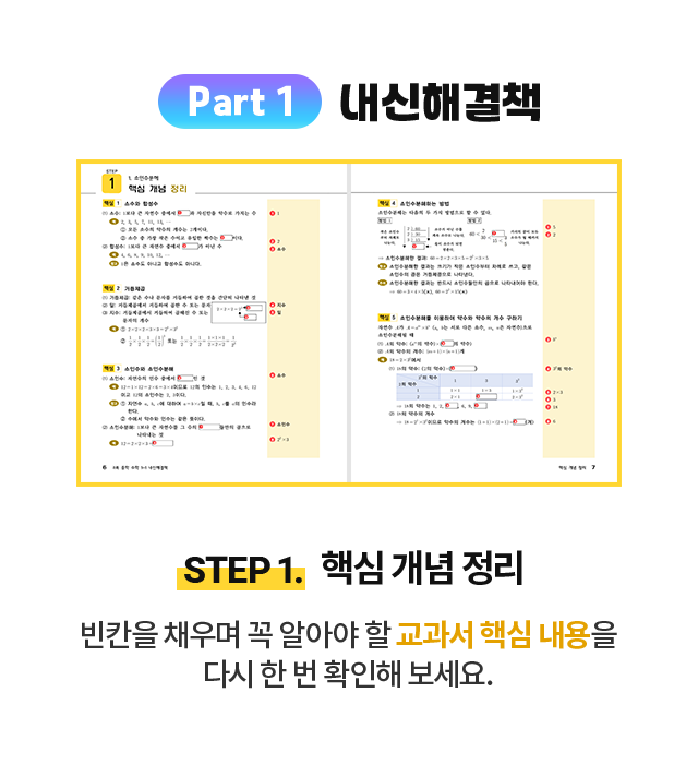 Part 1 내신해결책 step 1. 핵심 개념 정리: 빈칸을 채우며 꼭 알아야 할 교과서 핵심 내용을 다시 한 번 확인해 보세요.