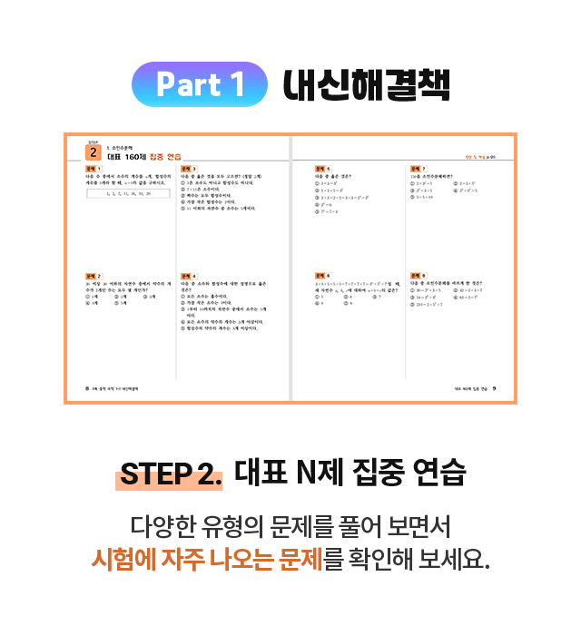 Part 1 내신해결책 step 2. 대표 N제 집중 연습: 다양한 유형의 문제를 풀어 보면서 시험에 자주 나오는 문제를 확인해 보세요.