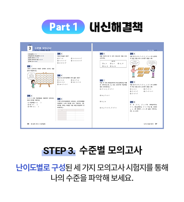 Part 1 내신해결책 step 3. 수준별 모의고사: 난이도별로 구성된 세 가지 모의고사 시험지를 통해 나의 수준을 파악해 보세요.