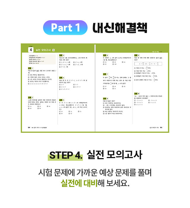 Part 1 내신해결책 step 4. 실전 모의고사: 시험 문제에 가까운 예상 문제를 풀며 실전에 대비해 보세요.