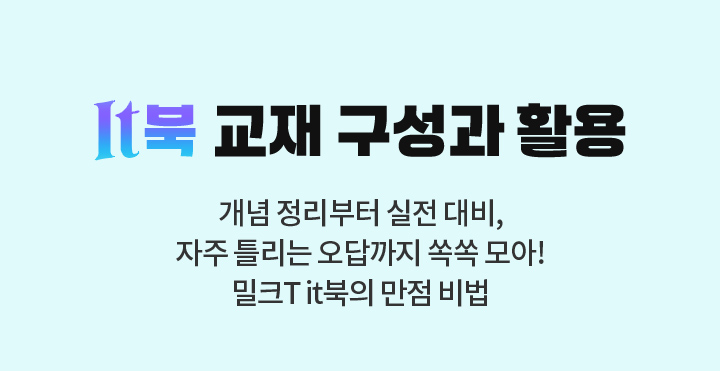 it북 교재 구성과 활용 개념 정리부터 실전 대비, 자주 틀리는 오답까지 쏙쏙 모아! 밀크T it북의 만점 비법
