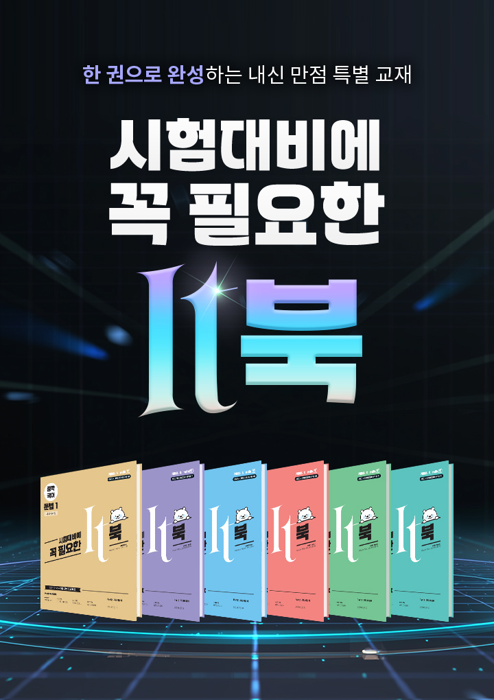 한 권으로 완성하는 내신 만점 특별 교재 시험대비에 꼭 필요한 it북