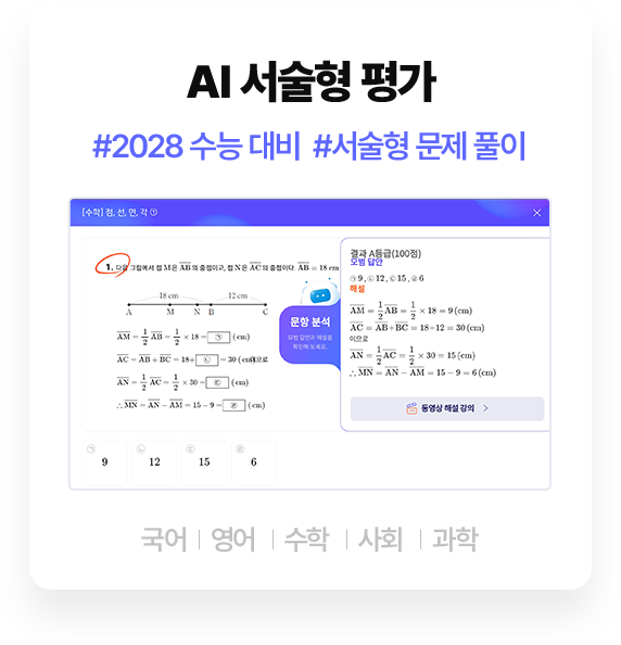 AI 서술형 평가 #2028 수능 대비 #서술형 문제 풀이 (국어|영어|수학|사회|과학)