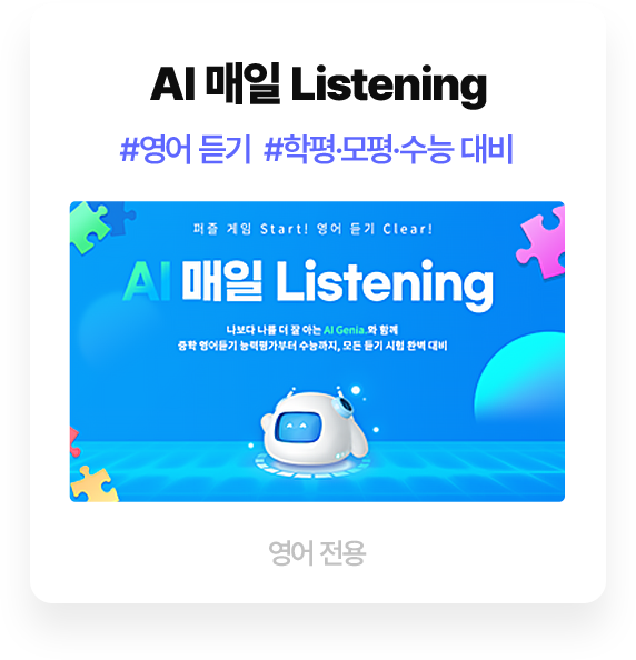 AI 매일 Listening #영어 듣기 #학평/모평/수능 대비 (영어 전용)
