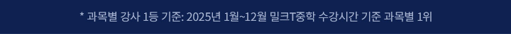과목별 강사 1등 기준 : 25년 1월 ~ 12월 밀크T중학 과목 별 수강 시간 기준