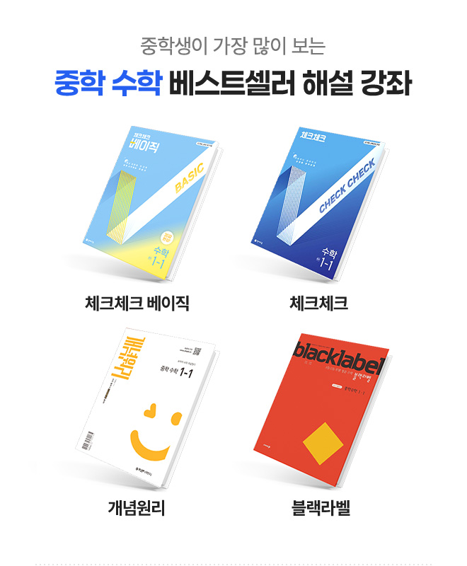 중학생이 가장 많이 보는 중학 수학 베스트셀러 해설 강좌 - 체크체크베이직, 체크체크, 개념원리, 블랙라벨