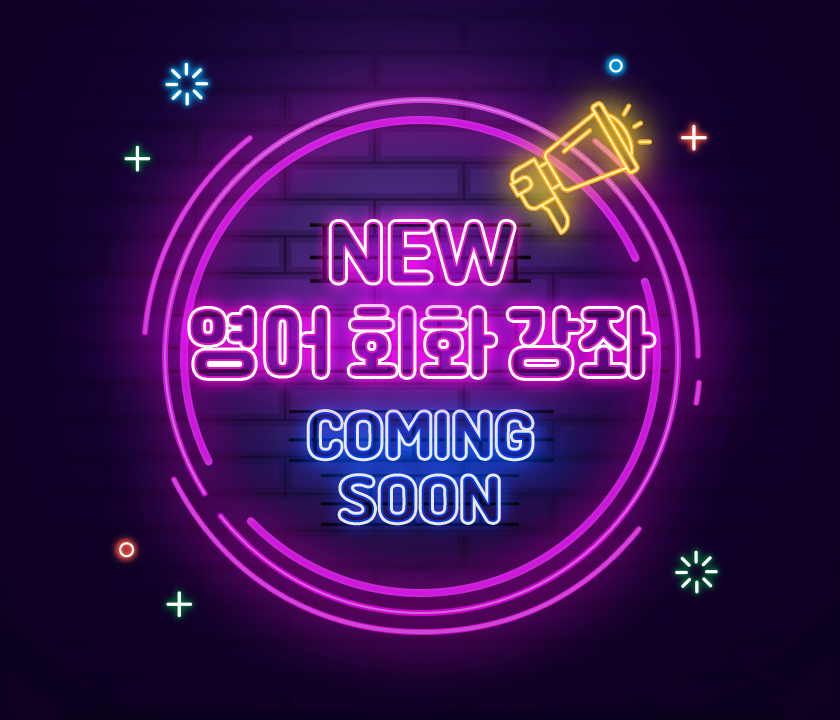 NEW 영어 회화 강좌 COMING SOON