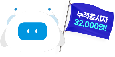 누적응시자 32,000명!