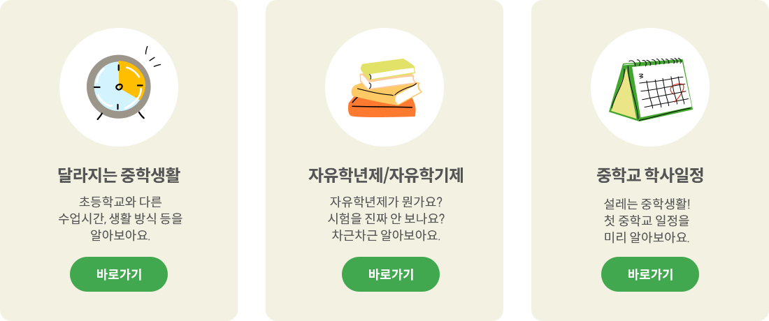 중학생활 미리보기