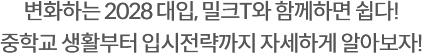 미리 준비하는 중학교 입학, 밀크T와 함께하면 쉽다! 중학교 생활부터 학습법까지 자세하게 알아보자!