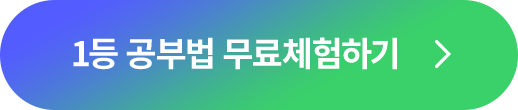 1등 공부법 무료체험하기