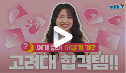 고려대 합격템