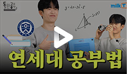 연세대 공부법