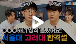 서울대 고려대 합격썰