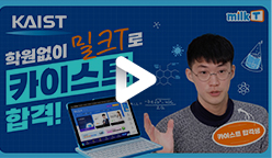 카이스트 합격썰