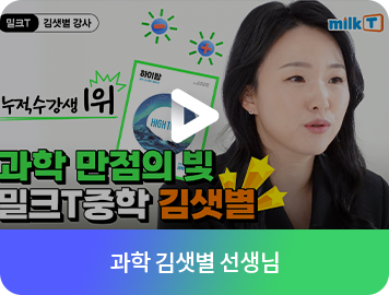 과학 김샛별 선생님 영상보기
