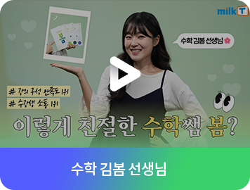 수학 김봄 선생님 영상보기