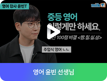 영어 윤빈 선생님 영상보기