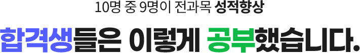 10명 중 9명이 전과목 성적향상! 합격생들은 이렇게 공부했습니다.