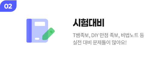 시험대비 : T쌤 족보, DIY만점 족보, 비법 노트 등 실전 대비 문제들이 많아요!