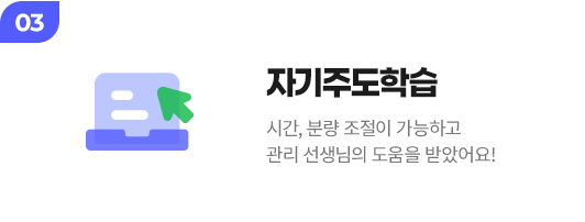 자기주도학습 : 시간, 분량 조절이 가능하고 관리 선생님의 도움을 받았어요!