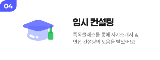 입시 컨설팅 : 특목클래스를 통해 자기소개서 및 면접 컨설팅의 도움을 받았어요!