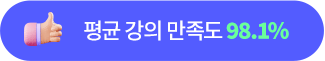 평균 강의 만족도 98.1%