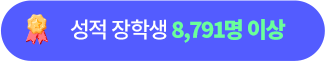 성적 장학생 8,791명 이상