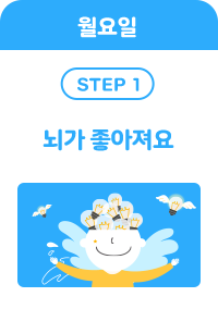 월요일 step 1 - 뇌가 좋아져요