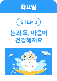 화요일 step 2 - 눈과 목, 마음이 건강해져요