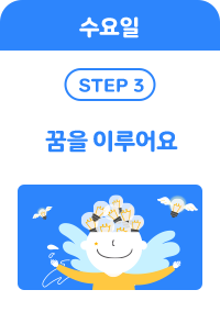 수요일 step 3 - 꿈을 이루어요